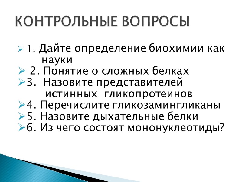 1. Дайте определение биохимии как         науки